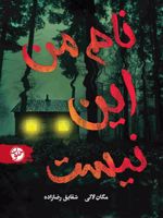 نام من این نیست  | مگان لالی