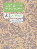 صد سال تنهایی  | گابریل گارسیا مارکز