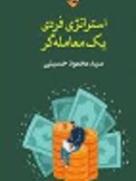 استراتژی فردی یک معامله گر  | سیدمحمود حسینی (1359)