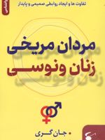 مردان مریخی زنان ونوسی تفاوت ها و ایجاد روابطی صمیمی و پایدار | جان گری (1951)
