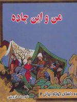 من و این جاده ده داستان کوتاه ایرانی 6 | شوریده قزوینی