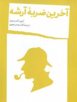 آخرین ضربه آرشه  | آرتور کانن دویل