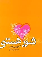 شور هستی  | کاترین پاندر
