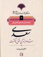 سعدی شاعر زندگی، عشق و شفقت سازندگان جهان ایرانی اسلامی (جلد سوم) | همایون کاتوزیان