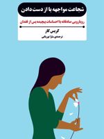 شجاعت مواجهه با از دست دادن رویارویی صادقانه با احساسات پیچیده پس از فقدان | کریس کار