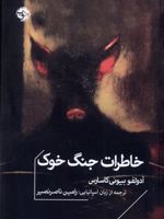 خاطرات جنگ خوک  | آدولفو بیوئی کاسارس