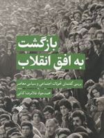 بازگشت به افق انقلاب بررسی گفتمانی تحولات اجتماعی و سیاسی معاصر | محمد جواد غلامرضا کاشی