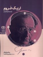 اریک فروم : درآمدی کوتاه و نو  | ساندرا بیکلر