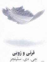 فرنی و زویی  | جی دی سلینجر