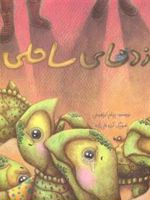 دزدهای ساحلی  | پیام ابراهیمی (1367)