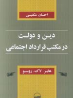 دین و دولت در مکتب قرارداد اجتماعی هابز، لاک، روسو | احسان مکتبی