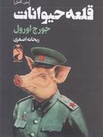 قلعه حیوانات  | جورج اورول