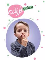 محرمانه با فرزندم  | هانیه جهانی