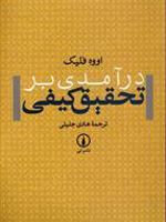 درآمدی بر تحقیق کیفی  | اووه فلیک