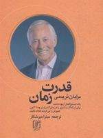 قدرت زمان  | برایان تریسی