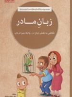 زبان مادر (کتاب های فرزند پروری)
 | نهاله مشتاق