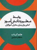 روابط معلم و دانش آموز کتابی برای پدران، مادران، آموزگاران | هایم گینات