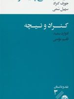 دیده بانی پیشرفت : کنراد و نیچه  | ادوارد سعید-جوزف کنراد