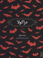 دراکولا  | برام استوکر
