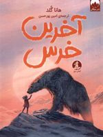 آخرین خرس  | هانا گلد