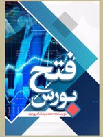 فتح بورس  | محمدرضا نادری فرد