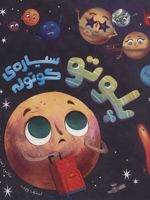 پلوتو سیاره ی کوتوله  | استف وید