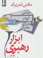 ابزار رهبری بینش ، الهام ، نیروی محرک
 | ماکس لندزبرگ