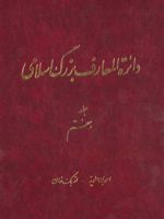 دائرة ‎المعارف بزرگ اسلامی - جلد 7 احمدبن علویه - ازبک خان | کاظم موسوی بجنوردی