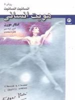 هویت انسانی انسانیت انسان | ادگار مورن
