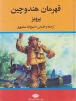 قهرمان هندوچین  | ذبیح الله منصوری
