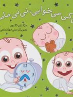 پس کی می خوابی، نی نی مامانی  | مژگان کلهر