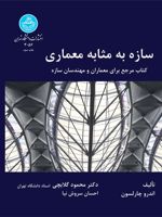 سازه به مثابه معماری کتاب مرجع برای معماران و مهندسان سازه | اندرو چارلسون