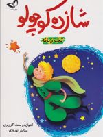 شازده کوچولو  | آنتوان دو سنت اگزوپری