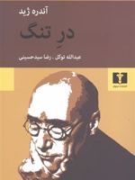 در تنگ  | آندره ژید