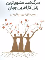 سرگذشت مشهورترین زنان کارآفرین جهان  | محمدرضا آل یاسین