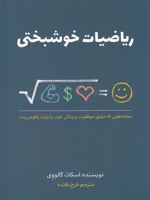 ریاضیات خوشبختی معادله هایی که عشق، موفقیت و زندگی خوب را برایت رقم می زنند | اسکات گالووی