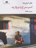 اسب سرخ و مروارید  | جان اشتاین بک