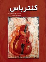 کنترباس  | پاتریک زوسکیند