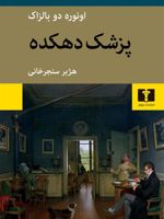 پزشک دهکده  | اونوره دو بالزاک