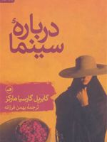 درباره سینما  | گابریل گارسیا مارکز