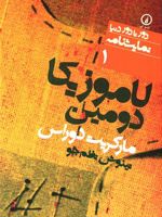 لاموزیکا دومین  | مارگریت دوراس