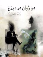 دن ژوان در دوزخ  | جورج برنارد شاو