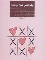 چگونه عشق پایدار می ماند  | جان گاتمن