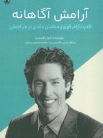 آرامش آگاهانه قدرت آرام،قوی و مطمئن ماندن در هر فصلی | جول اوستین