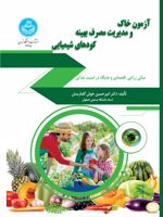 آزمون خاک و مدیریت مصرف بهینه کودهای شیمیایی  | امیرحسین خوشگفتار منش