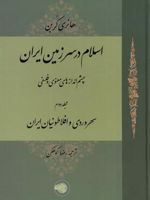 اسلام در سرزمین ایران (مجلد دوم) سهروردی و افلاطونیان ایران | هانری کربن