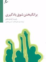 برانگیختن شوق یادگیری  | رابرت ا سالو