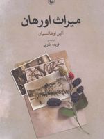 میراث اورهان  | آلین اوهانسیان