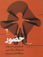 حضور جسورترین خود را به مصاف بزرگ ترین مشکلاتتان بفرستید | امی کادی