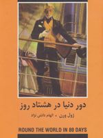 دور دنیا در هشتاد روز  | ژول ورن